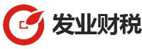 广州发业财税工商注册代理